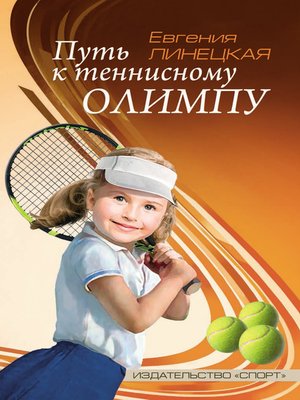 cover image of Путь к теннисному Олимпу